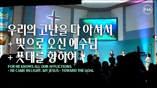 F.I.A LIVE WORSHIP - 우리의 고난을 다 아셔서 + 빛으로 오신 예수님 + 푯대를 향하여