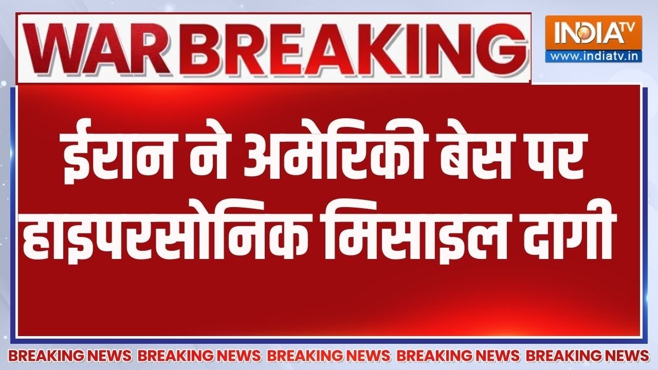 Breaking News: ईरान ने अमेरिकी बेस पर हाइपरसोनिक मिसाइल दागी, ?