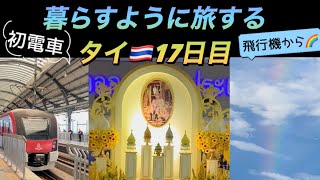 暮らすように旅する タイ🇹🇭17日目 初電車は日本みたい インドネシア🇮🇩へ飛びます✈️ #thailand 