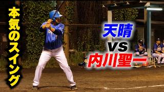 【無謀】天晴vs内川聖一「プロの本気を見せてあげるよ」