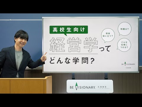 経営学科 経営学ってどんな学問？経営学部教授がわかりやすく解説！【北海学園大学 経営学部】