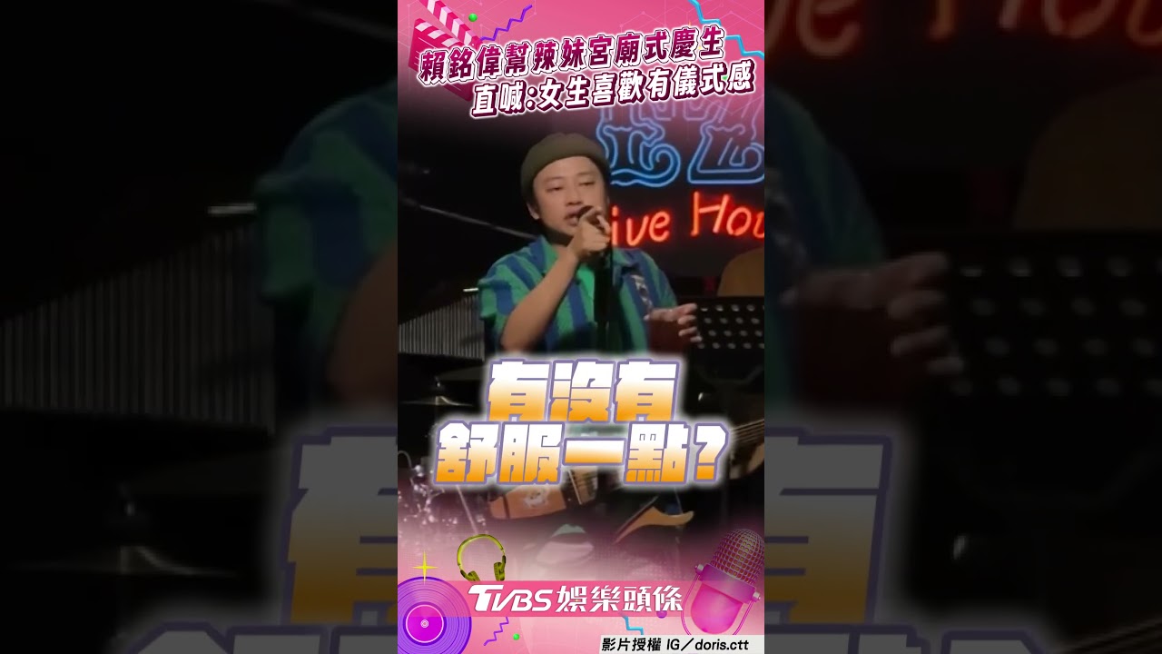 影音/賴銘偉幫辣妹「宮廟式慶生」 唱「香火味生日歌」全笑翻!