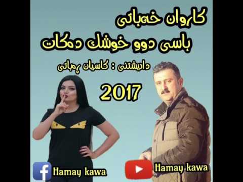 Karwan xabati 2017 Basi 2 xushk Aka be7al
