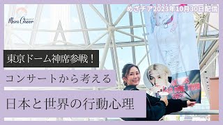 【10月30日】鈴木実歩さん「Stray Kids 東京ドームアリーナ神席レポ」