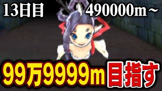 えんえんトンネル99万9999mまで走る【13日目】490000m～
