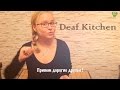 Deaf Kitchen 3 серия (Мохито) 