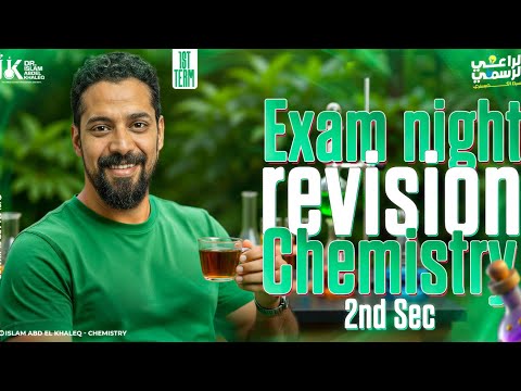 Exam night revision chemistry 2nd Sec first term 2026 مراجعه ليله الامتحان كيمتسرى تانيه ثانوى 