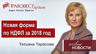 Новая отчетность по НДФЛ за 2018 год