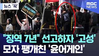 [뉴스 '꾹'] 징역 7년 선고에 '고성'.. 모자 팽개친 '윤어게인' (2026.04.29/MBC뉴스)