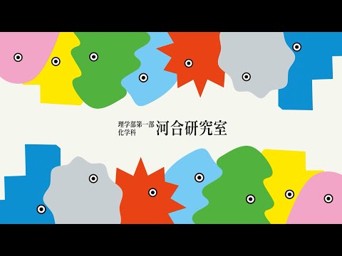 河合研究室　紹介