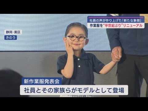 YouTube Video 静岡市に本社がある鈴与の作業服が半世紀ぶりにリニューアル 社内アンケートや社員投票で決定