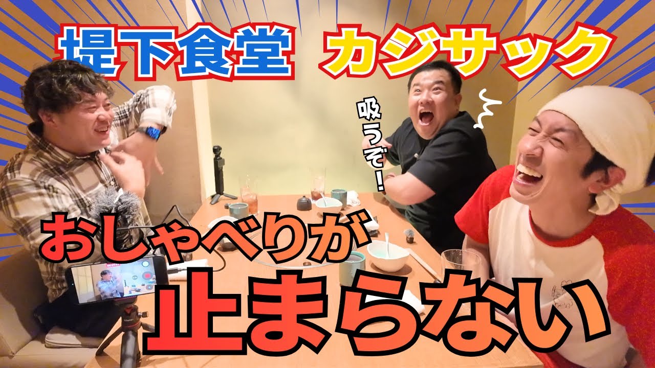 カジサック×堤下食堂×エハラコラボ！！