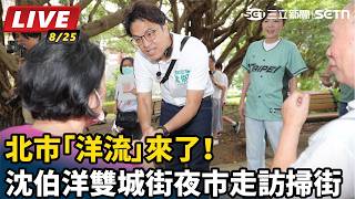 沈伯洋雙城街夜市走訪掃街