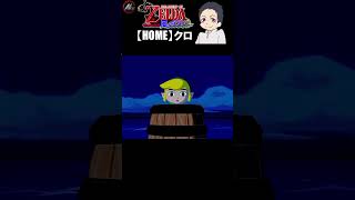 【 ゼルダの伝説風のタクト 】 今助けに行くぞぉぉぉお!!!!!! 【 クロ / HOME 】 #shorts