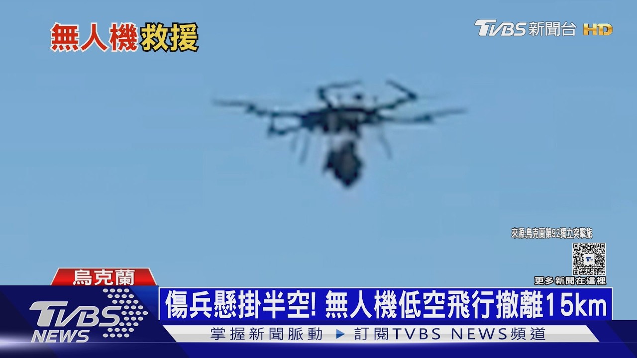 影音／用無人機驚險吊掛撤離傷兵！　烏克蘭稱創全球首例