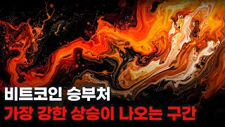 비트코인 승부처. 가장 강한 상승이 나오는 구간.
