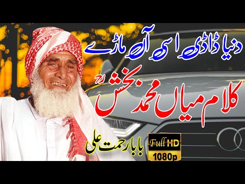 Duniya Daadi Asi Aan Marhey | بابا رحمت علی | baba rehmat ali | Sufi Kalaam | saif ul malook punjabi