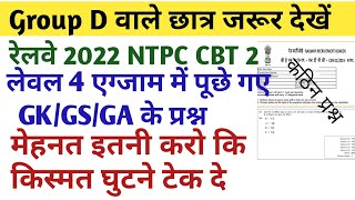 NTPC CBT-2 2022 LEVEL 4 EXAM OFFICIAL GK/GS/GA ANSWER KEY|| RRB NTPC CBT-2 EXAM PAPER/RRB GROUP
