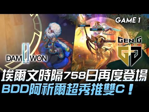 DWG vs GEN 埃爾文時隔758日再度登場 BDD阿祈爾超秀推雙C！Game 1 | 2020 LCK春季賽精華 Highlights