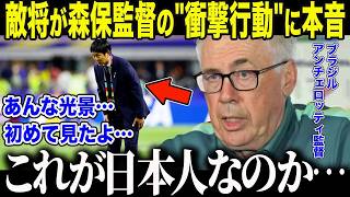 【サッカー日本代表】ブラジル指揮官が衝撃本音「これが…日本人か…」森保監督が試合後に行った\"まさかの行動\"の全貌【海外の反応/北中米W杯/ワールドカップ】