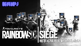 【初見歓迎】新兵縛りの味方と相手を新兵にしたいシージライブ【レインボーシックスシージ】