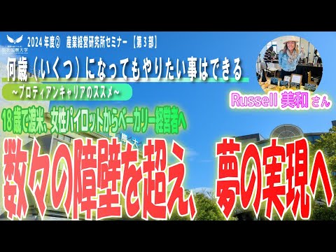 【今、ここからパイロットに！第３部】日本では「女子はムリ」と言われていたが、アメリカで職業パイロットに。今は暖かい家庭と人気ベーカリー経営を絶賛両立中の「プロティアンキャリアのススメ」