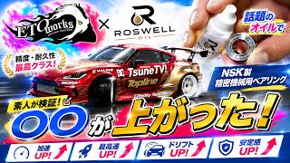 【ラジドリ】NSK製精密機械用ベアリングと話題のオイルで〇〇が上がった！ RC DRIFT Reve D RDX with ETOworks & ROSWELL OIL