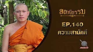 รายการสถานีธรรม : ความสามัคคี  / EP. 140