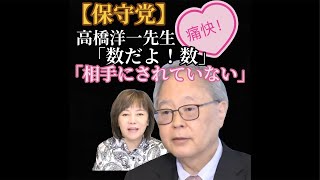 【保守党】高橋洋一先生、痛快‼︎ 「保守党は財務省に相手にされていない」