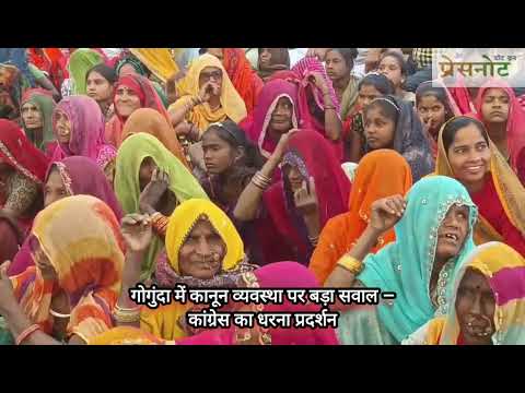 गोगुंदा में कानून व्यवस्था पर बड़ा सवाल कांग्रेस का धरना प्रदर्शन