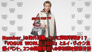 [Hirano Sho] Details of Number_i's overseas activities finally revealed!? A thorough analysis of ...