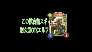 【Shadowverse】ブン回り金獅子との熱い勝負！耐久寄りOTKエルフ