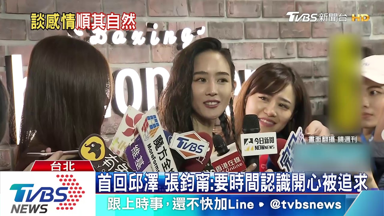 首回邱澤　張鈞甯：要時間認識開心被追求