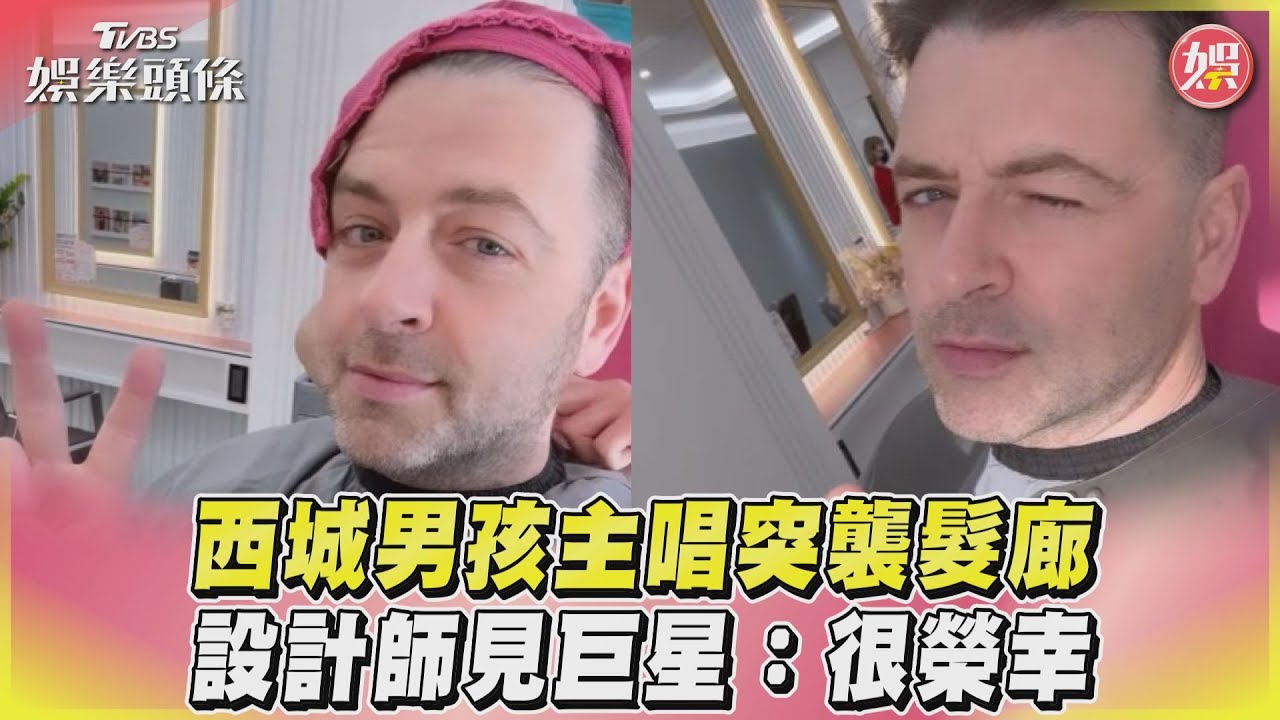 影音/西城男孩主唱突襲髮廊 設計師見巨星:很榮幸