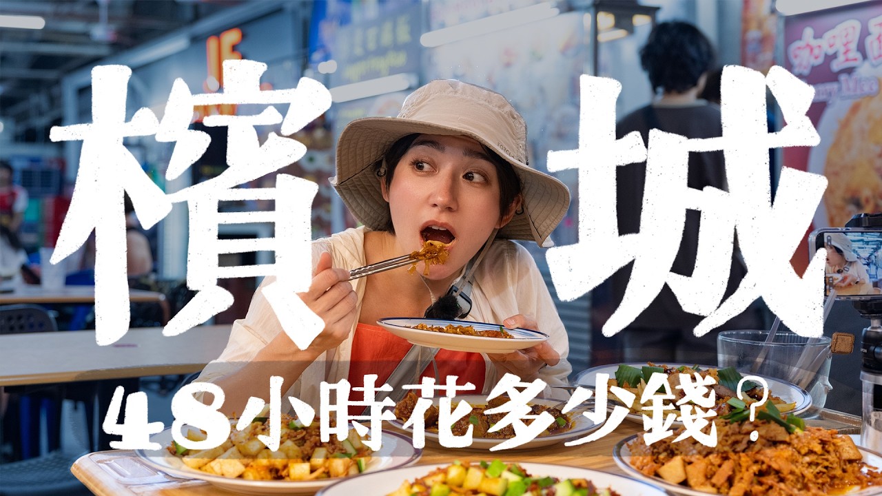 48小時檳城花多少錢？全馬來西亞的美食都藏在這了！這個海邊城市真的很Chill ｜金魚腦Goldfish Brain feat.Insta360