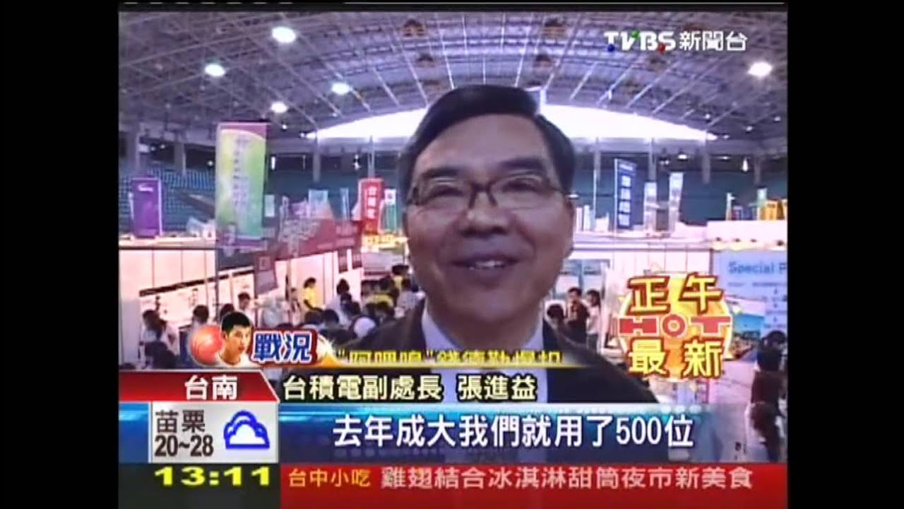 抗壓性高企業愛! 台積電徵才鎖定成大