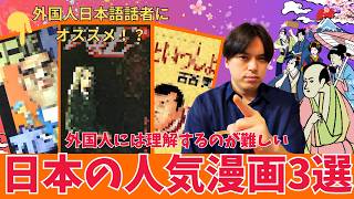 【必見】外国人日本語話者でも理解不能！？おすすめの日本の人気漫画3選！！