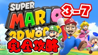 【完全攻略】【スーパーマリオ 3Dワールド】【3-7】グリーンスターとスタンプの取り方を全部見せちゃいます！
