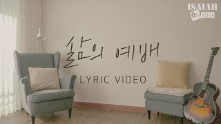 삶의 예배 | Lyric Video | 아이자야 씩스티원