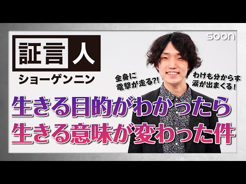 Thumbnail for 【あかし】生きる目的がわかったら生きる意味が変わった件👉森下将光：証言人｜SOON CGNTV