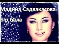 Мадина Садвакасова - Бір бала 