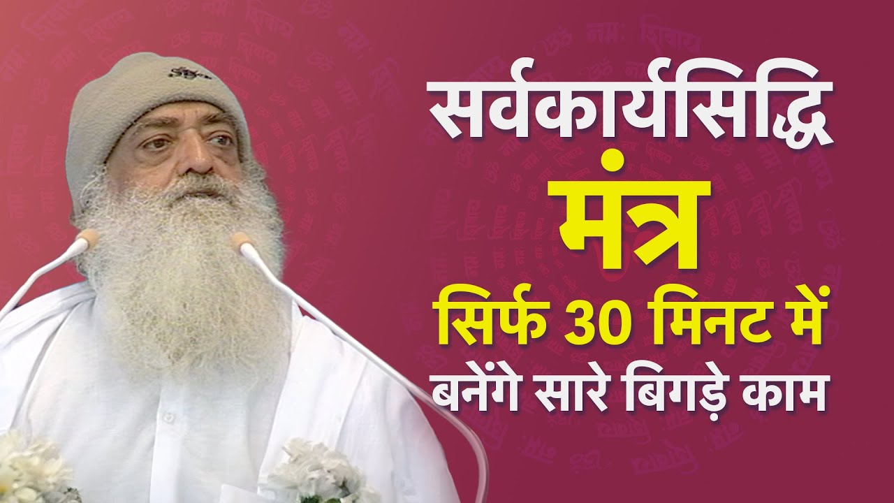 सर्वकार्यसिद्धि मंत्र - सिर्फ 30 मिनट में बनेंगे सारे बिगड़े काम | HD | Sant Shri Asharamji Bapu