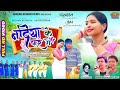 SINGER IGNESH KUMAR CHINTA DEVI New Nagpuri Song Video