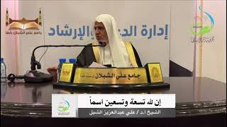 صورة أ.د. علي الشبل | إن لله تسعة وتسعين اسما