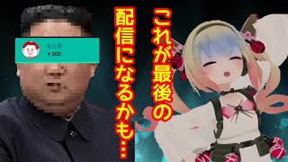 北の将軍様に粛清されそうになる息根とめる【息根とめる/深層組切り抜き】