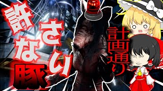 【デッドバイディライト】カスタムマッチで擦り行為したら、許さないマン（豚ちゃん）に永遠に狙われた   【ゆっくり実況】