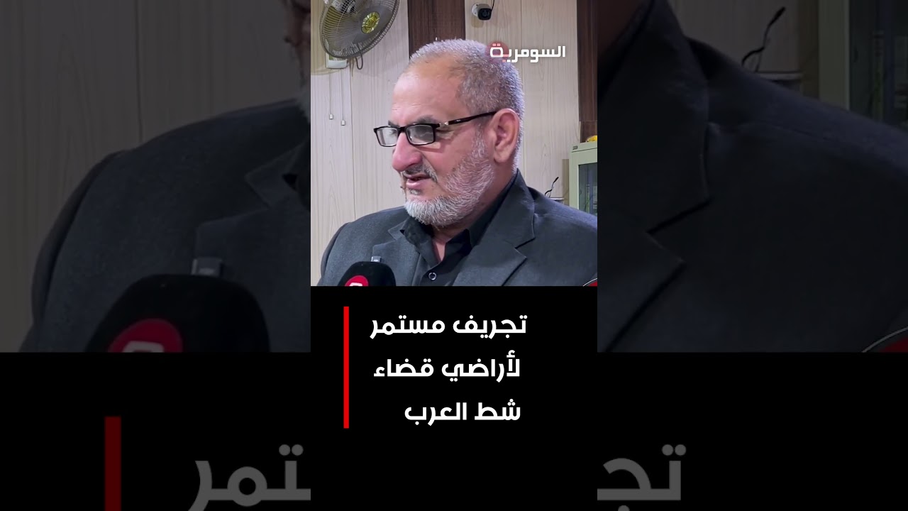 فيديو | تجريف مستمر لأراضي قضاء شط العرب