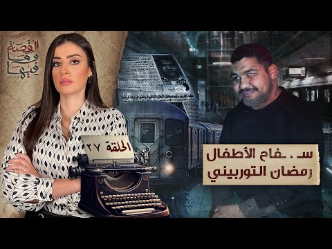 القصة ومافيها | الموسم ٥ ح ١ | لماذا سج ن عبد الناصر والسادات الشيخ كشك
