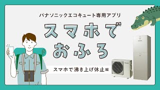 パナソニックエコキュート専用アプリ「スマホでおふろ」沸き上げ休止編