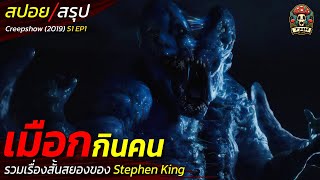 สปอยหนัง เมือกกินคน เรื่องสั้นสยองของ Stephen King เมืองหลอนคนกลายพันธุ์กับบ้านตุ๊กตาอาถรรพ์ / EP178
